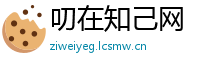 叨在知己网